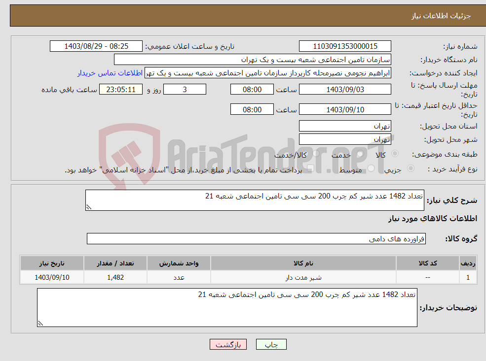 تصویر کوچک آگهی نیاز انتخاب تامین کننده-تعداد 1482 عدد شیر کم چرب 200 سی سی تامین اجتماعی شعبه 21