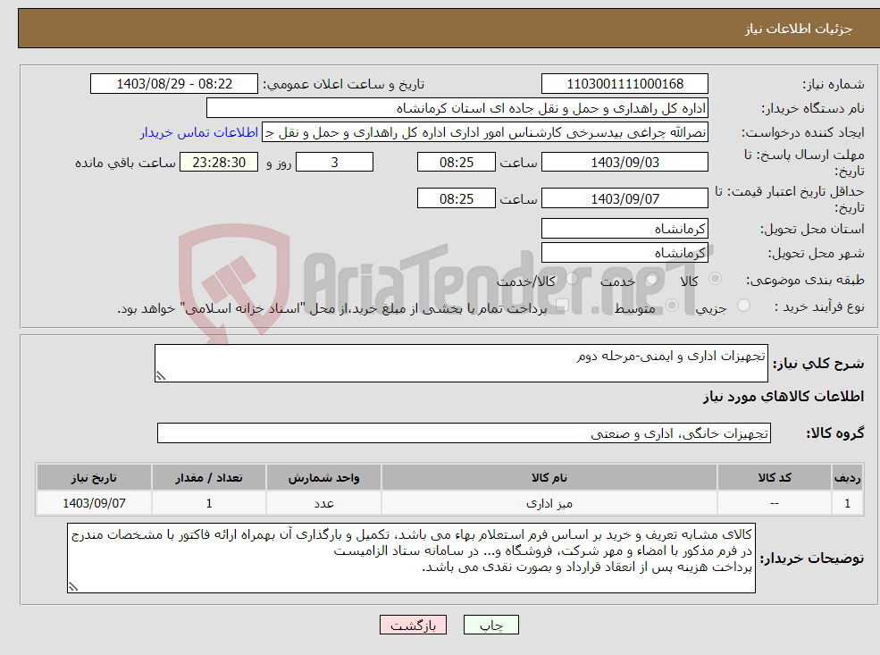 تصویر کوچک آگهی نیاز انتخاب تامین کننده-تجهیزات اداری و ایمنی-مرحله دوم