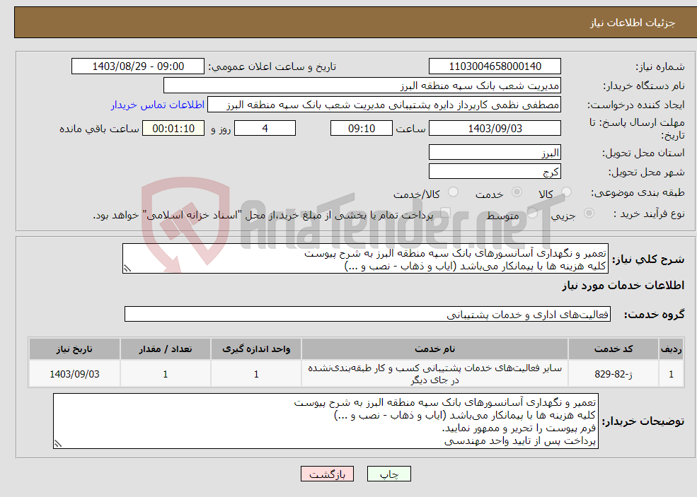 تصویر کوچک آگهی نیاز انتخاب تامین کننده-تعمیر و نگهداری آسانسورهای بانک سپه منطقه البرز به شرح پیوست کلیه هزینه ها با پیمانکار می‌باشد (ایاب و ذهاب - نصب و ...)