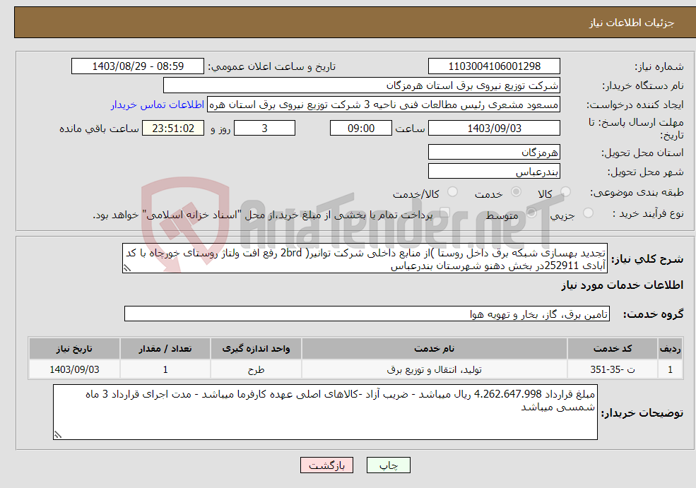 تصویر کوچک آگهی نیاز انتخاب تامین کننده-تجدید بهسازی شبکه برق داخل روستا )از منابع داخلی شرکت توانیر( 2brd رفع افت ولتاژ روستای خورچاه با کد آبادی 252911در بخش دهنو شهرستان بندرعباس