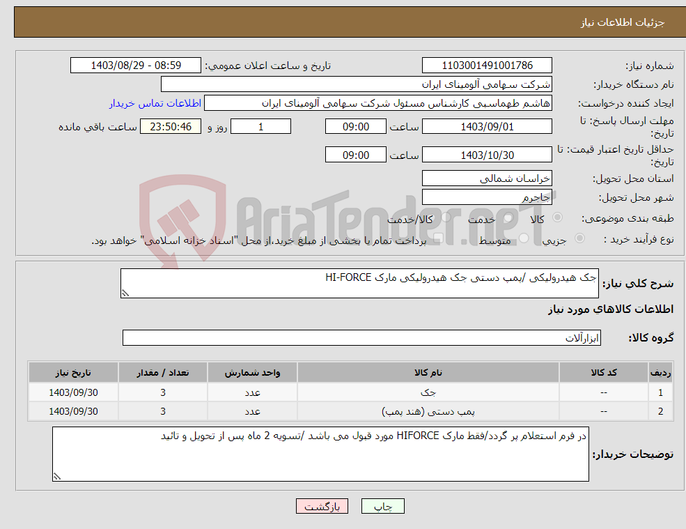 تصویر کوچک آگهی نیاز انتخاب تامین کننده-جک هیدرولیکی /پمپ دستی جک هیدرولیکی مارک HI-FORCE