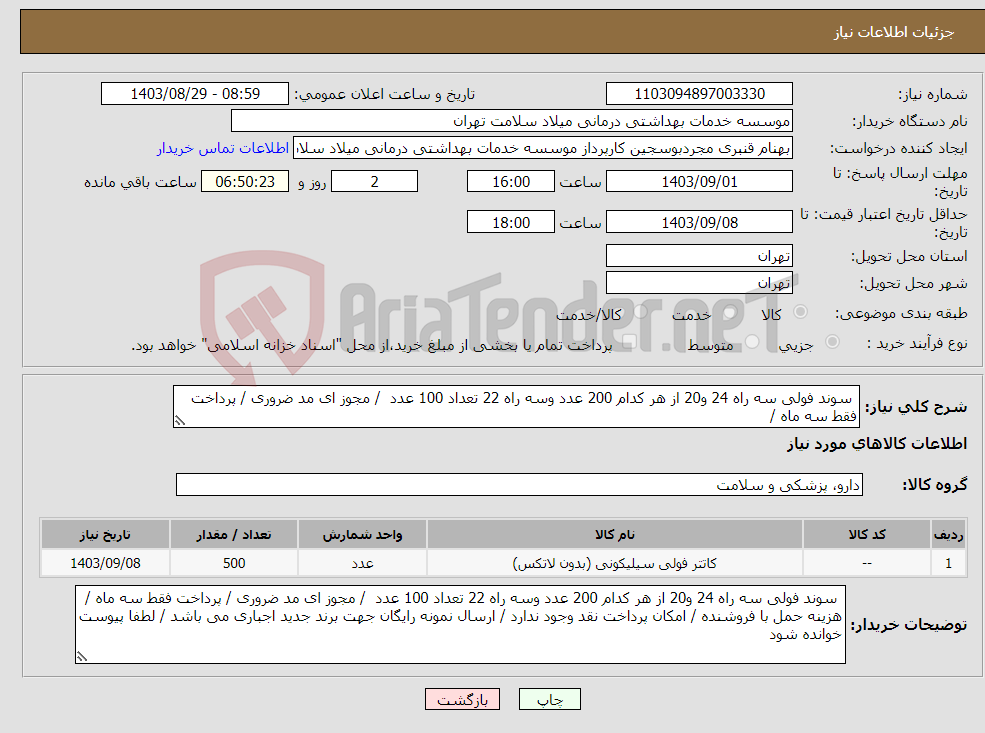 تصویر کوچک آگهی نیاز انتخاب تامین کننده- سوند فولی سه راه 24 و20 از هر کدام 200 عدد وسه راه 22 تعداد 100 عدد / مجوز ای مد ضروری / پرداخت فقط سه ماه /