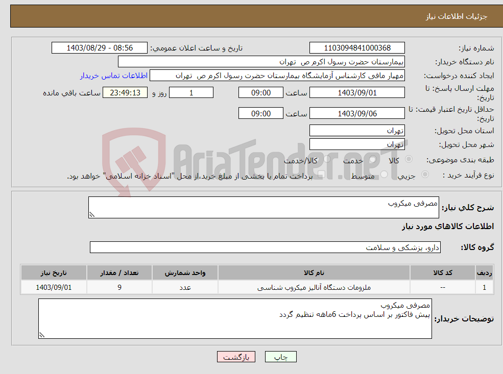 تصویر کوچک آگهی نیاز انتخاب تامین کننده-مصرفی میکروب