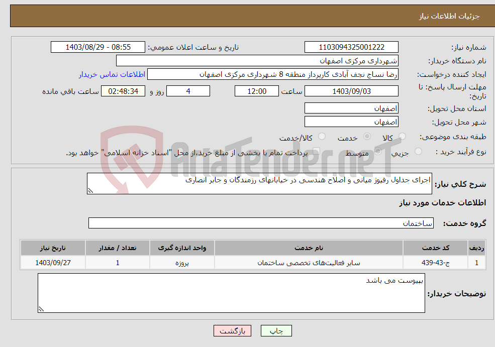 تصویر کوچک آگهی نیاز انتخاب تامین کننده-اجرای جداول رفیوژ میانی و اصلاح هندسی در خیابانهای رزمندگان و جابر انصاری