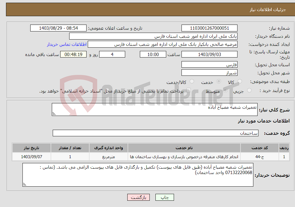 تصویر کوچک آگهی نیاز انتخاب تامین کننده-تعمیرات شعبه مصباح آباده 