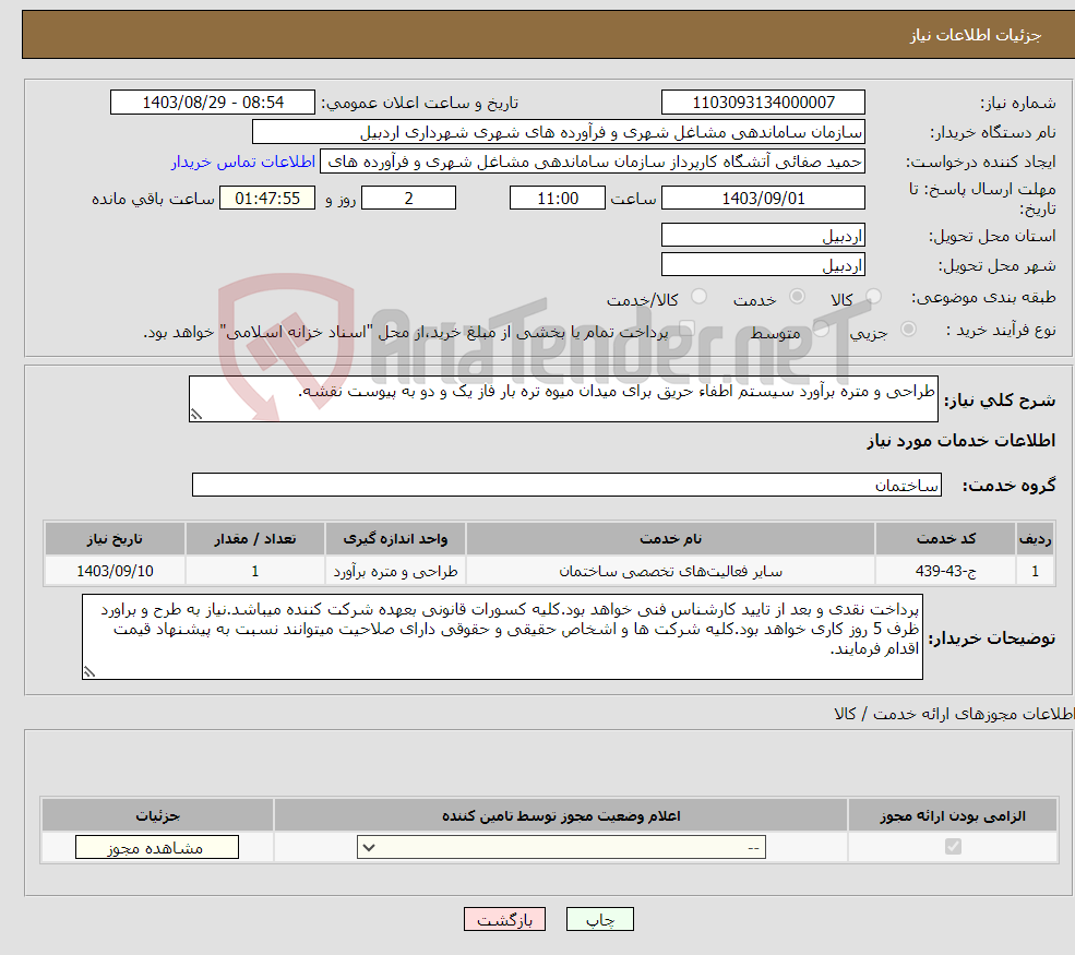 تصویر کوچک آگهی نیاز انتخاب تامین کننده-طراحی و متره برآورد سیستم اطفاء حریق برای میدان میوه تره بار فاز یک و دو به پیوست نقشه.