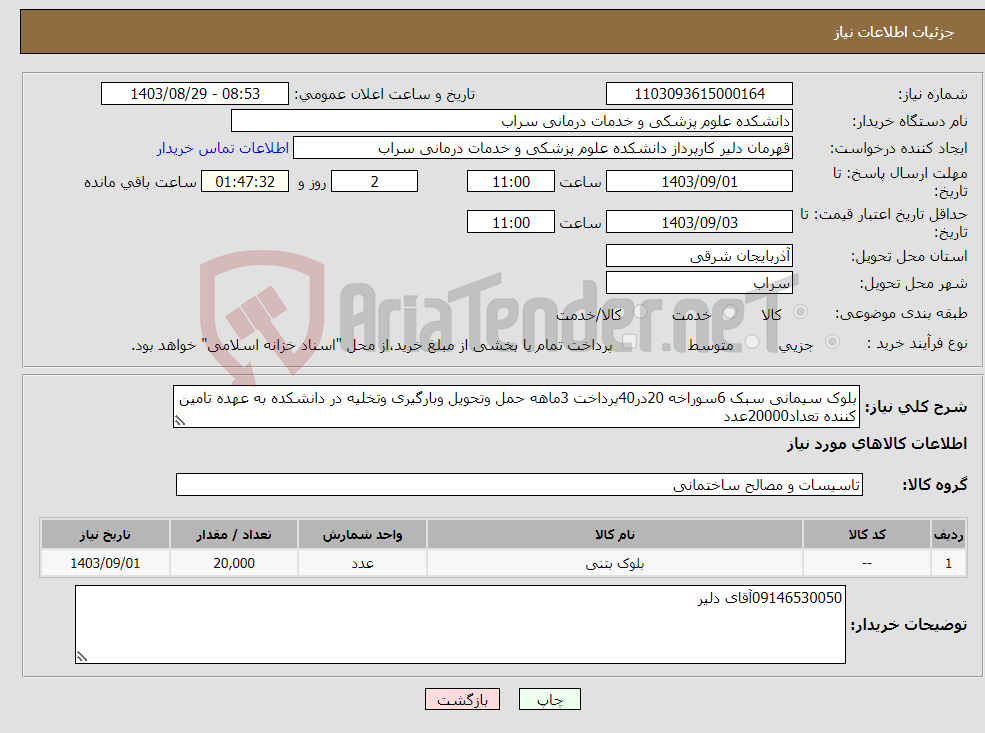 تصویر کوچک آگهی نیاز انتخاب تامین کننده-بلوک سیمانی سبک 6سوراخه 20در40پرداخت 3ماهه حمل وتحویل وبارگیری وتخلیه در دانشکده به عهده تامین کننده تعداد20000عدد