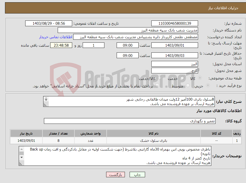 تصویر کوچک آگهی نیاز انتخاب تامین کننده-8سلول باتری 100آمپر 12ولت میدان طالقانی رجایی شهر هزینه ارسال بر عهده فروشنده می باشد. پرداخت پس از تایید کارشناس فنی