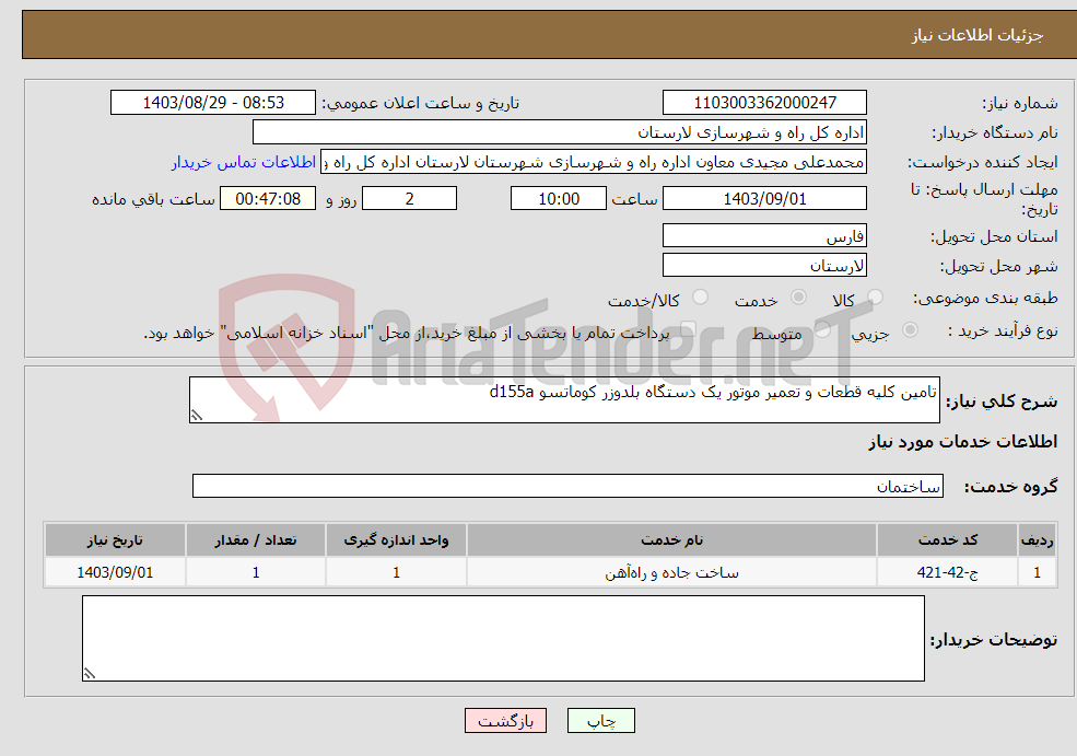 تصویر کوچک آگهی نیاز انتخاب تامین کننده-تامین کلیه قطعات و تعمیر موتور یک دستگاه بلدوزر کوماتسو d155a