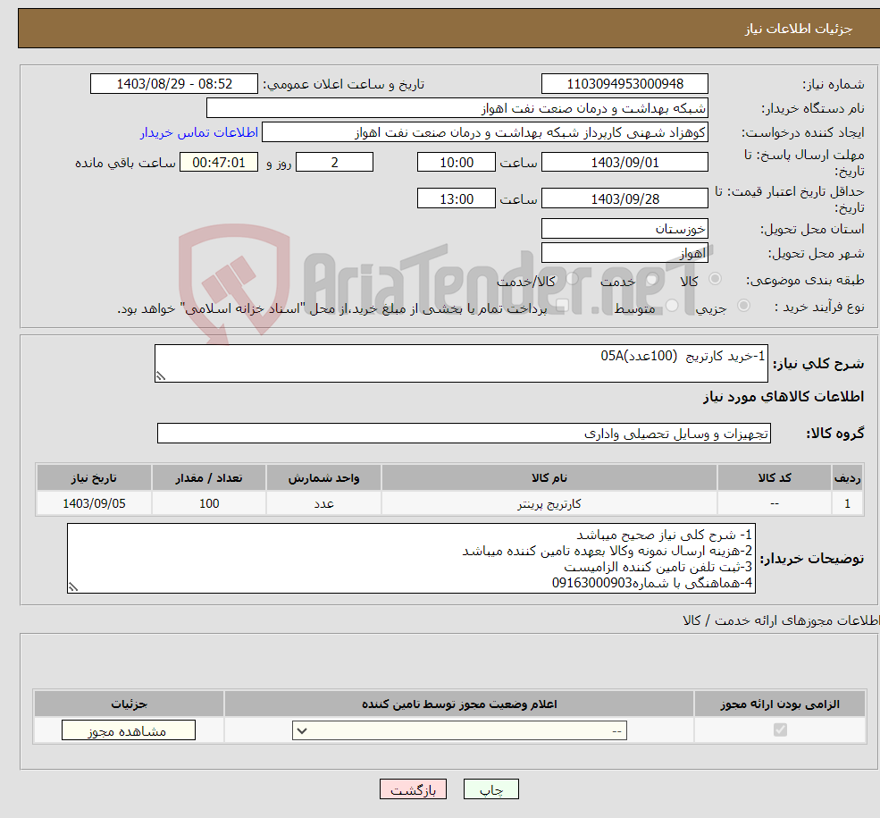 تصویر کوچک آگهی نیاز انتخاب تامین کننده-1-خرید کارتریج (100عدد)05A 