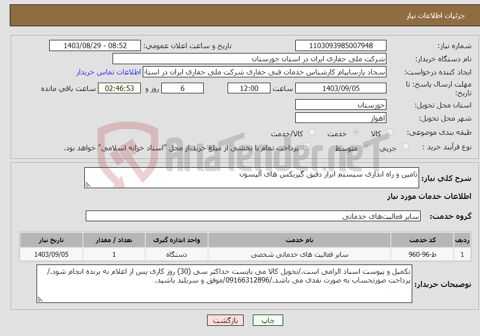 تصویر کوچک آگهی نیاز انتخاب تامین کننده-تامین و راه اندازی سیستم ابزار دقیق گیربکس های آلیسون 