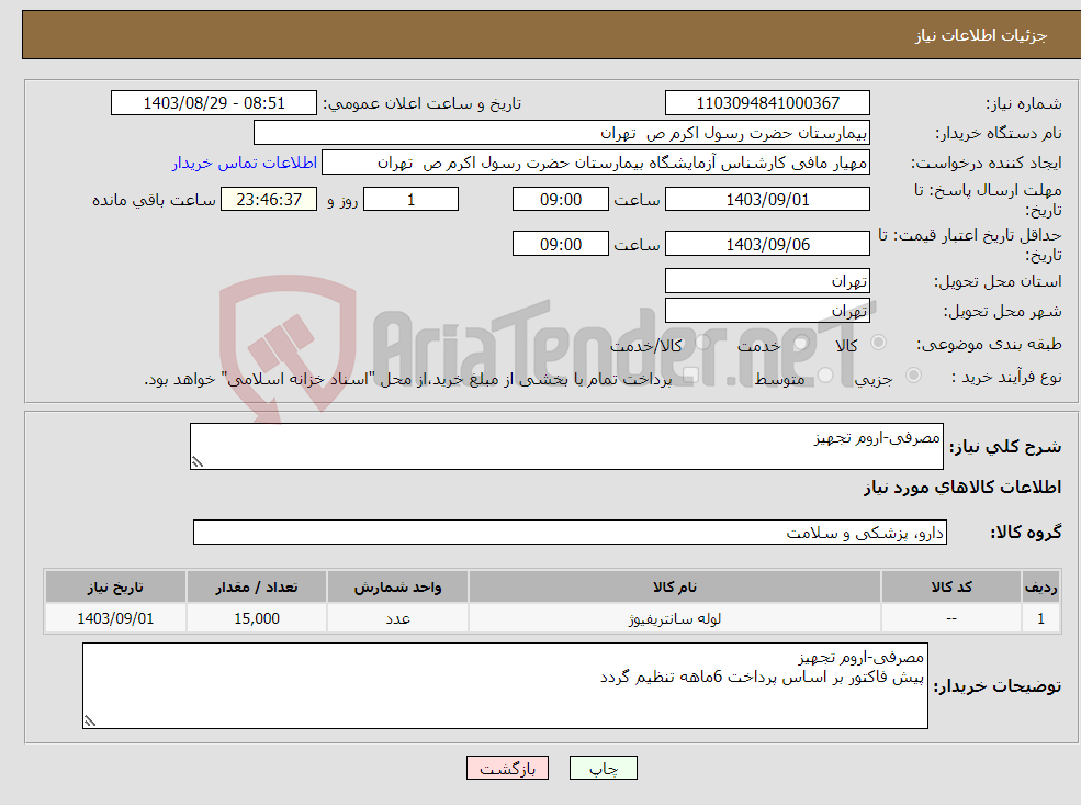 تصویر کوچک آگهی نیاز انتخاب تامین کننده-مصرفی-اروم تجهیز