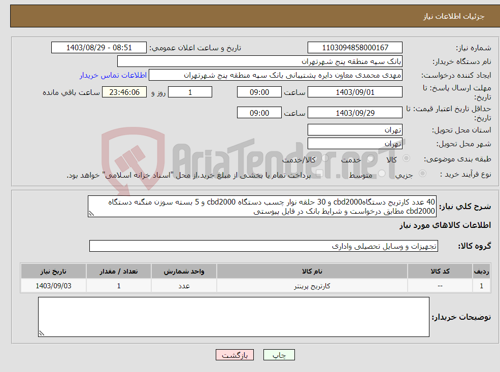 تصویر کوچک آگهی نیاز انتخاب تامین کننده-40 عدد کارتریج دستگاهcbd2000 و 30 حلقه نوار چسب دستگاه cbd2000 و 5 بسته سوزن منگنه دستگاه cbd2000 مطابق درخواست و شرایط بانک در فایل پیوستی