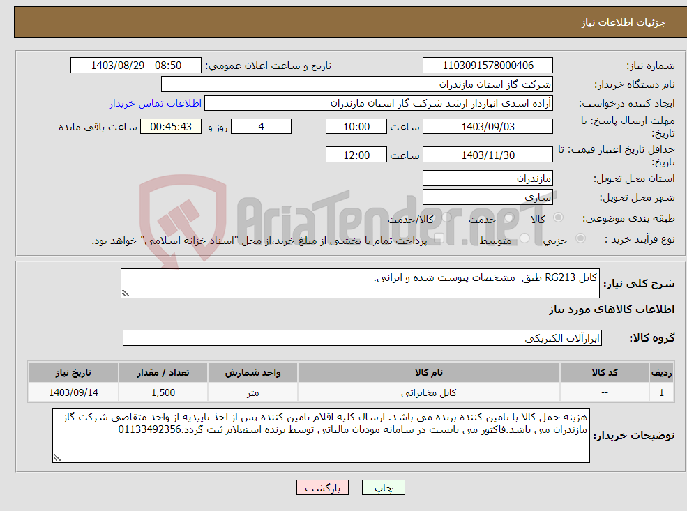 تصویر کوچک آگهی نیاز انتخاب تامین کننده-کابل RG213 طبق مشخصات پیوست شده و ایرانی.