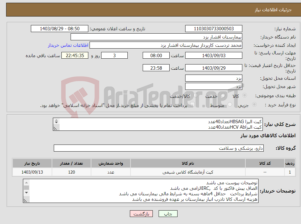 تصویر کوچک آگهی نیاز انتخاب تامین کننده-کیت الیزا HBSAGتعداد40عدد کیت الیزاHCV Abتعداد40عدد کیت الیزHIV Abتعداد40عدد