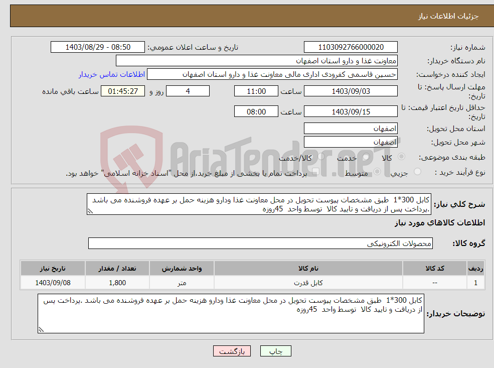 تصویر کوچک آگهی نیاز انتخاب تامین کننده-کابل 300*1 طبق مشخصات پیوست تحویل در محل معاونت غذا ودارو هزینه حمل بر عهده فروشنده می باشد .پرداخت پس از دریافت و تایید کالا توسط واحد 45روزه