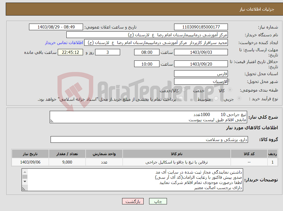 تصویر کوچک آگهی نیاز انتخاب تامین کننده-تیغ جراحی 10 1000عدد مابقی اقلام طبق لیست پیوست