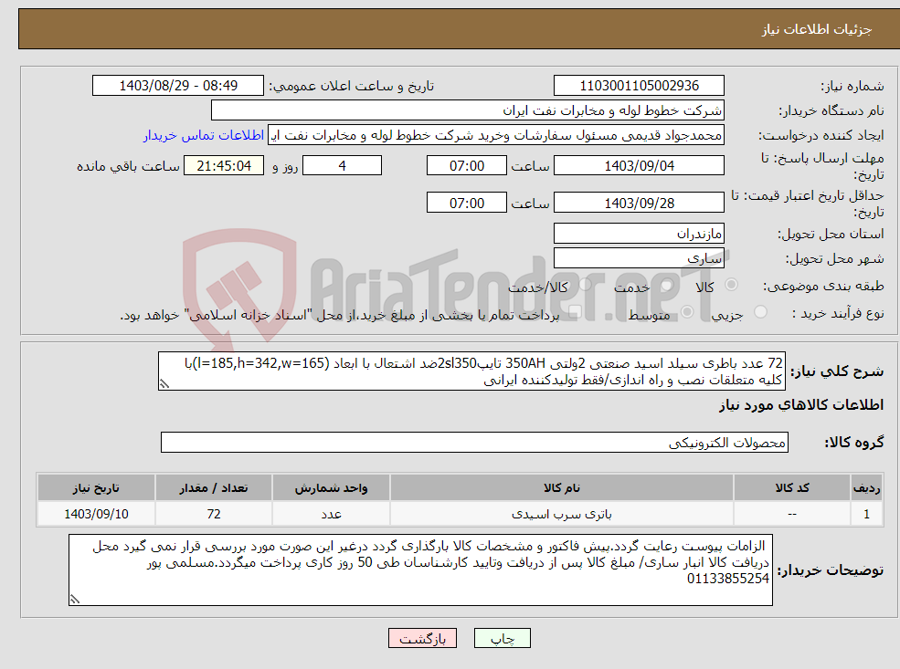 تصویر کوچک آگهی نیاز انتخاب تامین کننده-72 عدد باطری سیلد اسید صنعتی 2ولتی 350AH تایپ2sl350ضد اشتعال با ابعاد (l=185,h=342,w=165)با کلیه متعلقات نصب و راه اندازی/فقط تولیدکننده ایرانی 