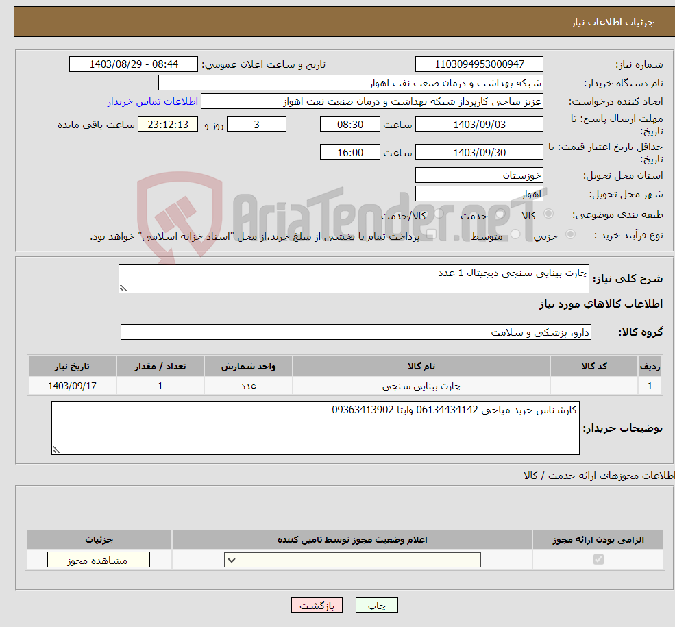 تصویر کوچک آگهی نیاز انتخاب تامین کننده-چارت بینایی سنجی دیجیتال 1 عدد