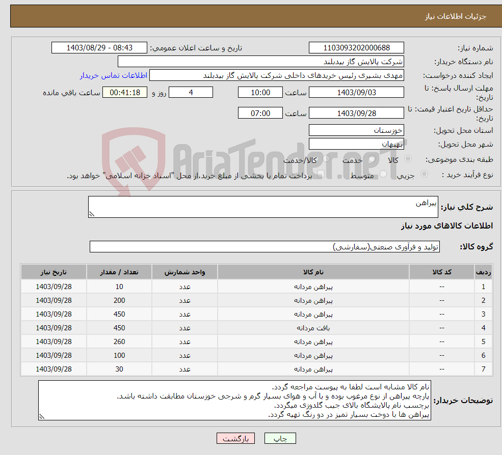 تصویر کوچک آگهی نیاز انتخاب تامین کننده-پیراهن