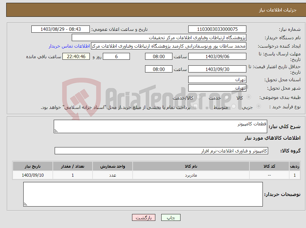 تصویر کوچک آگهی نیاز انتخاب تامین کننده-قطعات کامپیوتر