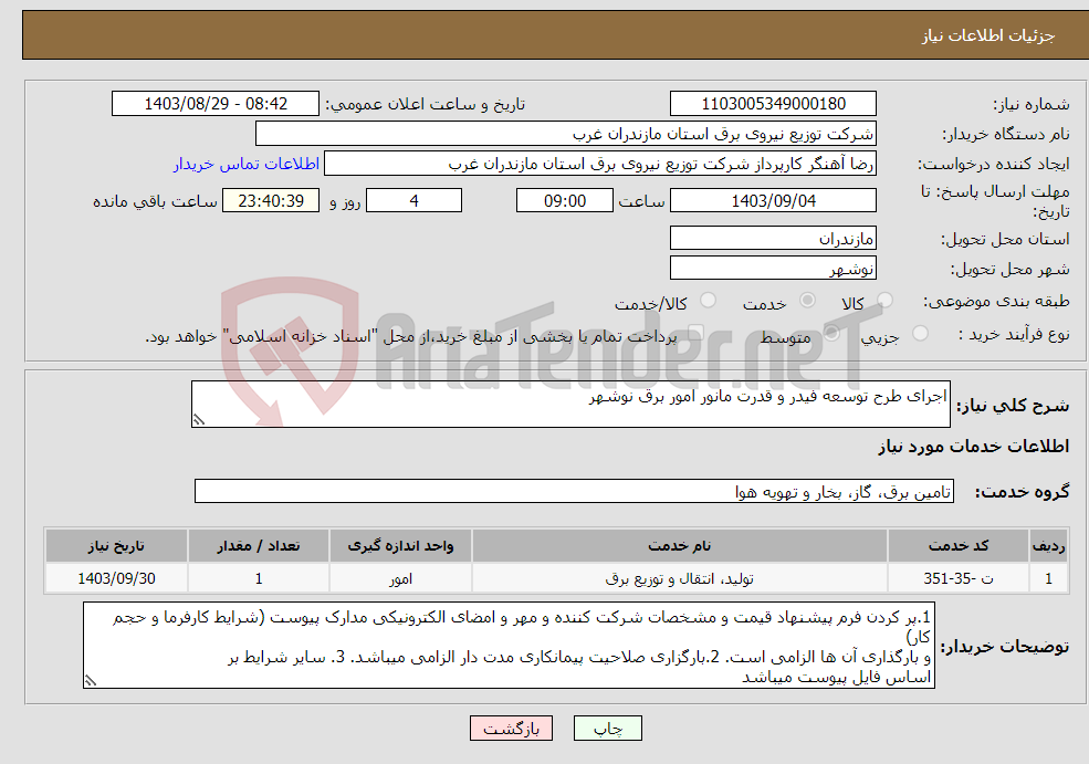 تصویر کوچک آگهی نیاز انتخاب تامین کننده-اجرای طرح توسعه فیدر و قدرت مانور امور برق نوشهر