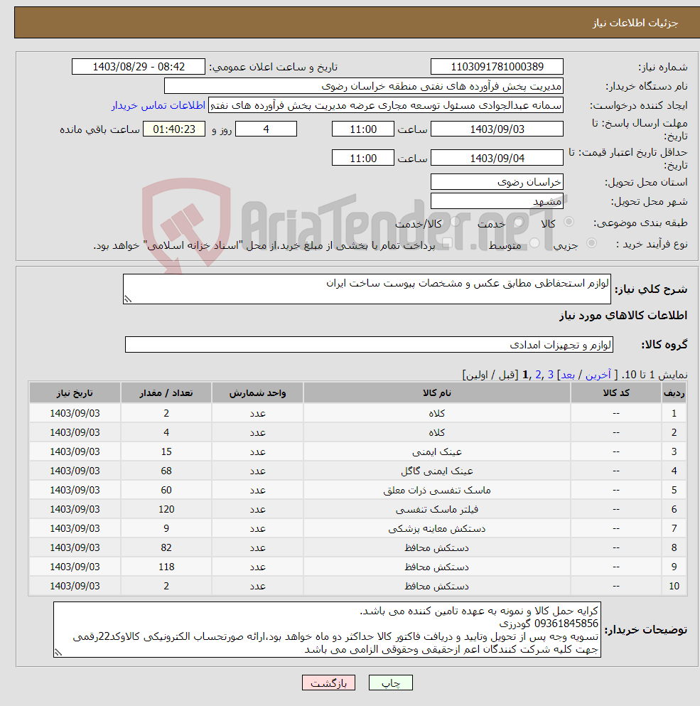 تصویر کوچک آگهی نیاز انتخاب تامین کننده-لوازم استحفاظی مطابق عکس و مشخصات پیوست ساخت ایران