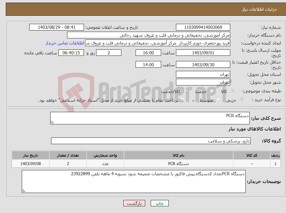 تصویر کوچک آگهی نیاز انتخاب تامین کننده-دستگاه PCR