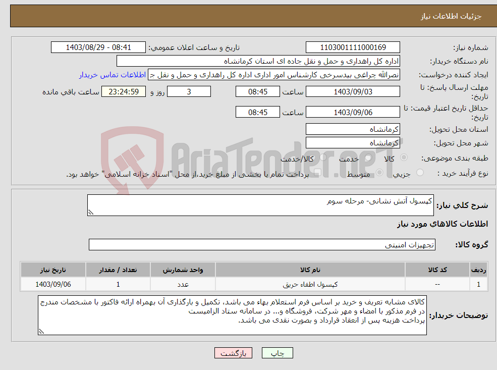 تصویر کوچک آگهی نیاز انتخاب تامین کننده-کپسول آتش نشانی- مرحله سوم