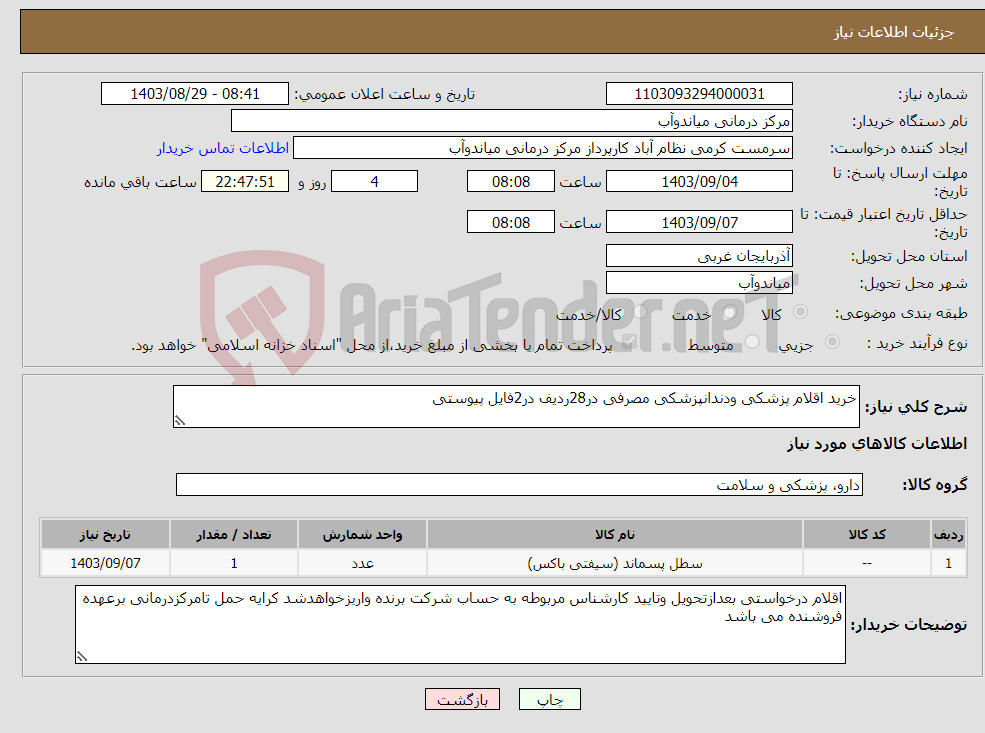 تصویر کوچک آگهی نیاز انتخاب تامین کننده-خرید اقلام پزشکی ودندانپزشکی مصرفی در28ردیف در2فایل پیوستی 