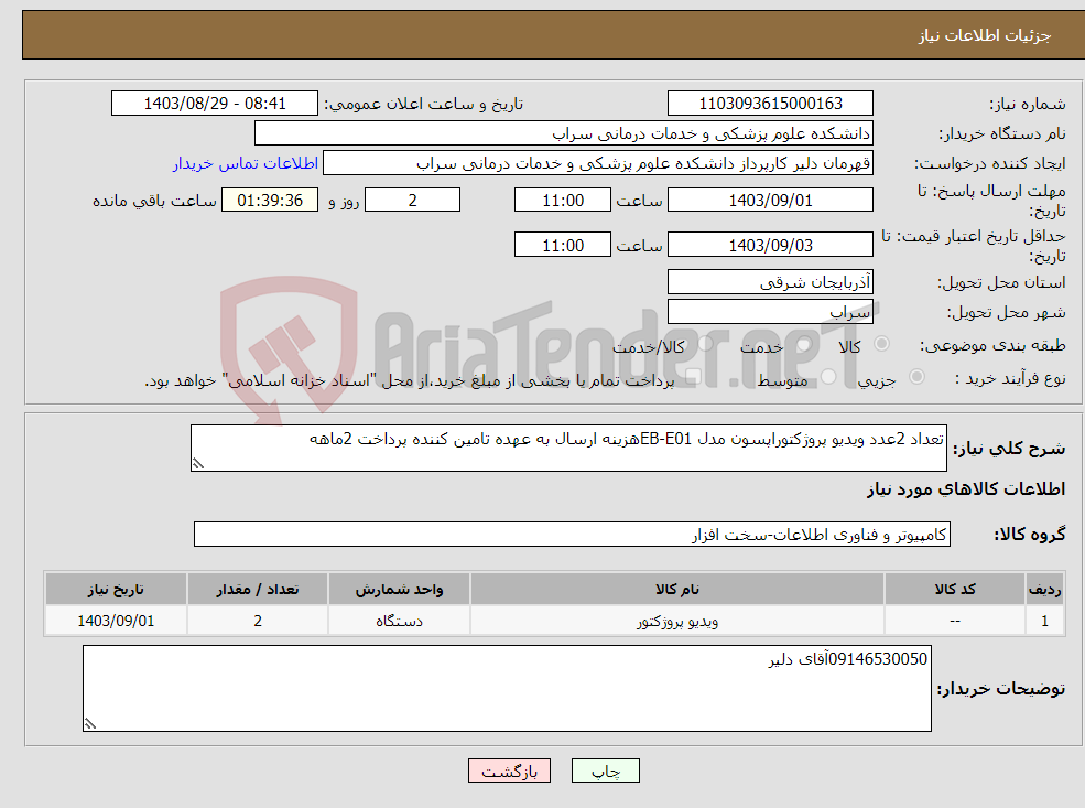 تصویر کوچک آگهی نیاز انتخاب تامین کننده-تعداد 2عدد ویدیو پروژکتوراپسون مدل EB-E01هزینه ارسال به عهده تامین کننده پرداخت 2ماهه