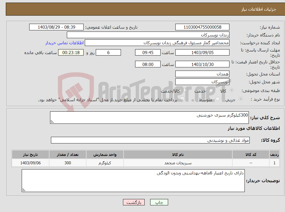 تصویر کوچک آگهی نیاز انتخاب تامین کننده-300کیلوگرم سبزی خورشتی 