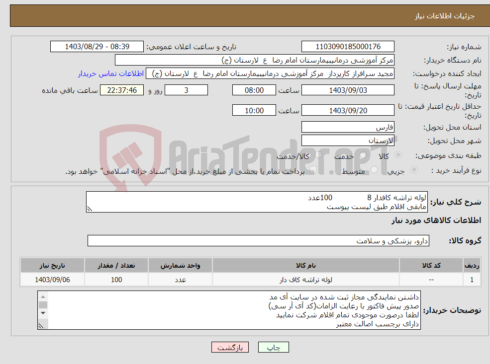 تصویر کوچک آگهی نیاز انتخاب تامین کننده-لوله تراشه کافدار 8 100عدد مابقی اقلام طبق لیست پیوست