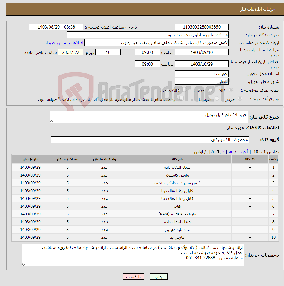 تصویر کوچک آگهی نیاز انتخاب تامین کننده-خرید 14 قلم کابل تبدیل