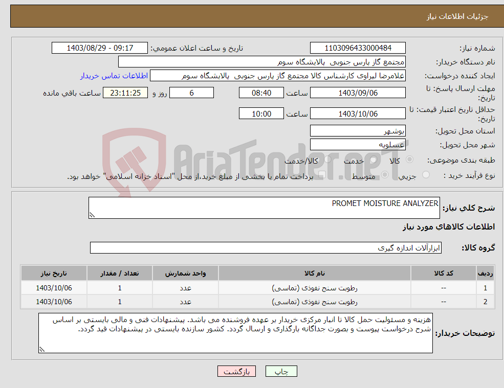 تصویر کوچک آگهی نیاز انتخاب تامین کننده-PROMET MOISTURE ANALYZER