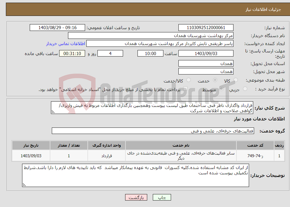 تصویر کوچک آگهی نیاز انتخاب تامین کننده-قرارداد واگذاری ناظر فنی ساختمان طبق لیست پیوست وهمچنین بارگذاری اطلاعات مربوط به فیش واریزی/گواهی صلاحیت و اطلاعات شرکت