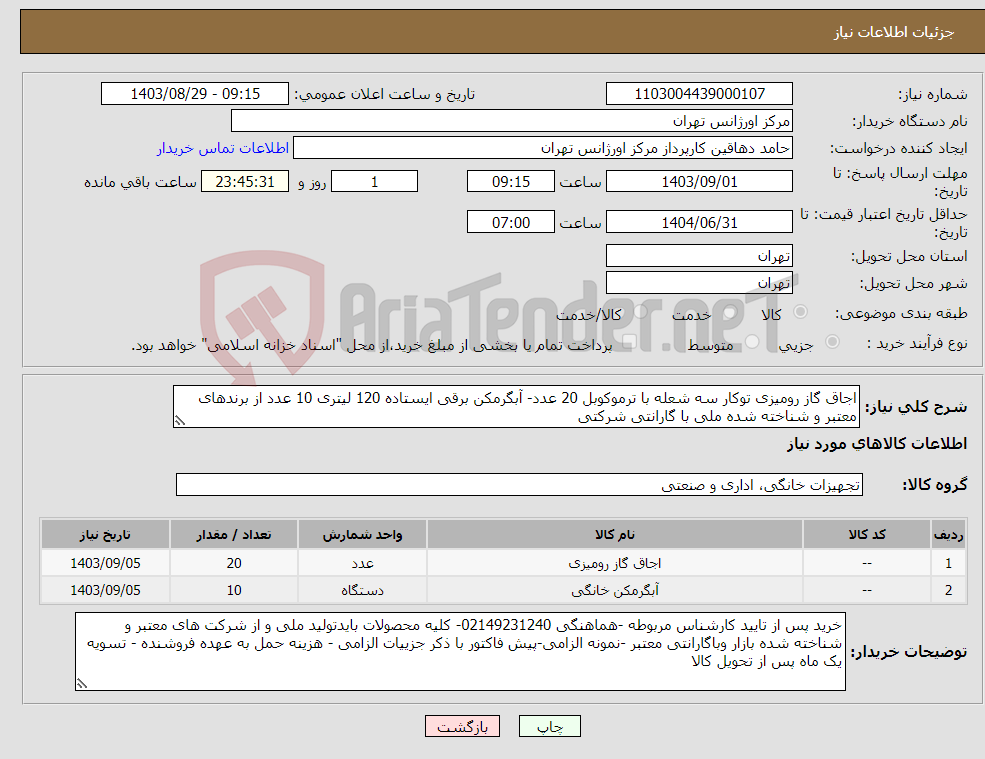 تصویر کوچک آگهی نیاز انتخاب تامین کننده-اجاق گاز رومیزی توکار سه شعله با ترموکوبل 20 عدد- آبگرمکن برقی ایستاده 120 لیتری 10 عدد از برندهای معتبر و شناخته شده ملی با گارانتی شرکتی 
