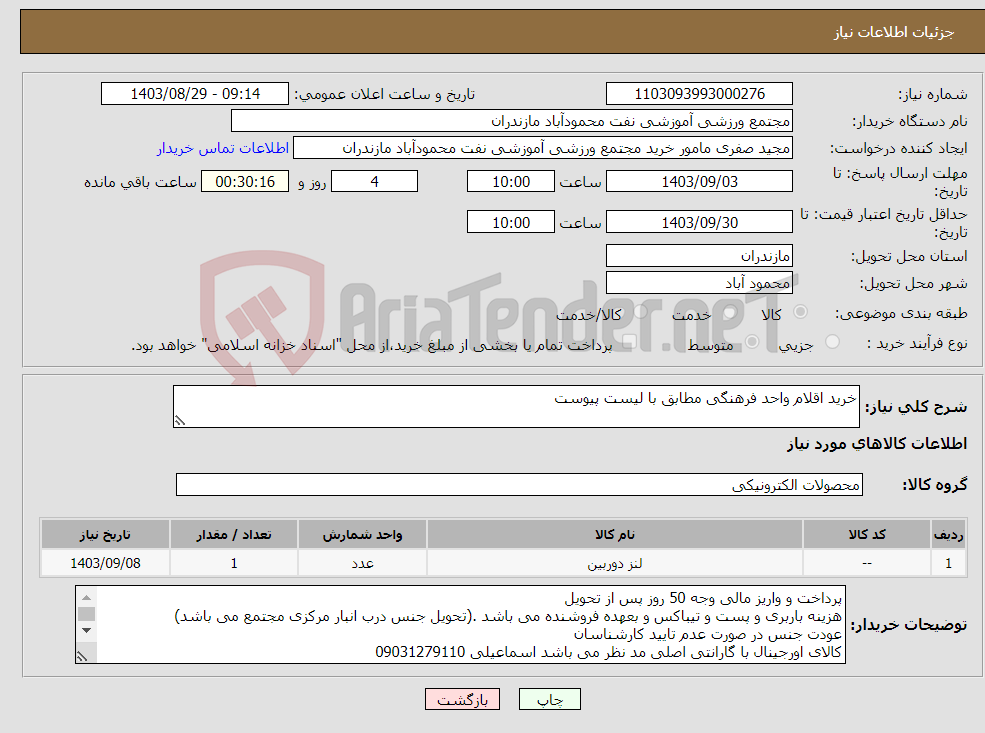تصویر کوچک آگهی نیاز انتخاب تامین کننده-خرید اقلام واحد فرهنگی مطابق با لیست پیوست