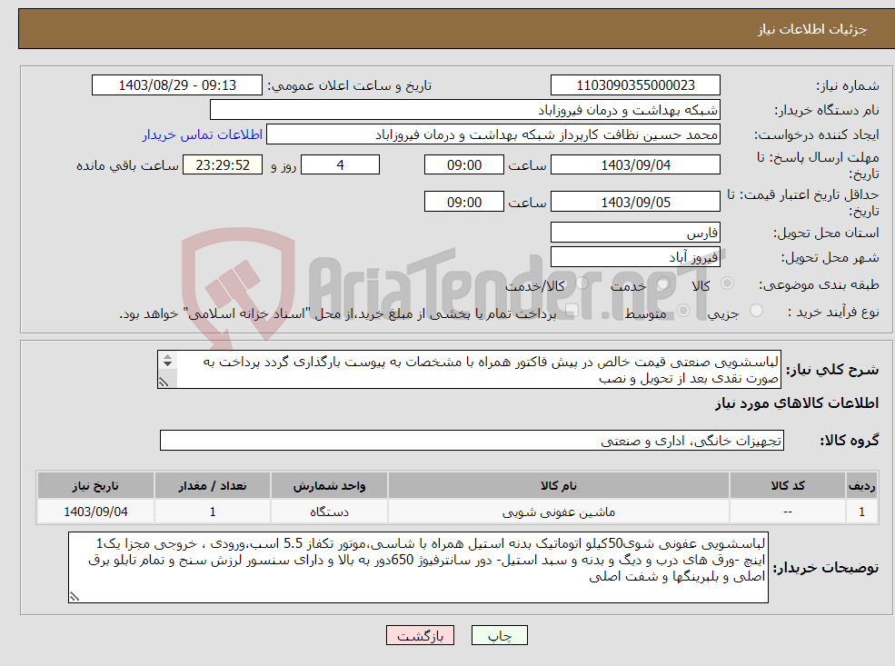 تصویر کوچک آگهی نیاز انتخاب تامین کننده-لباسشویی صنعتی قیمت خالص در پیش فاکتور همراه با مشخصات به پیوست بارگذاری گردد پرداخت به صورت نقدی بعد از تحویل و نصب مدیرفنی 09177053842