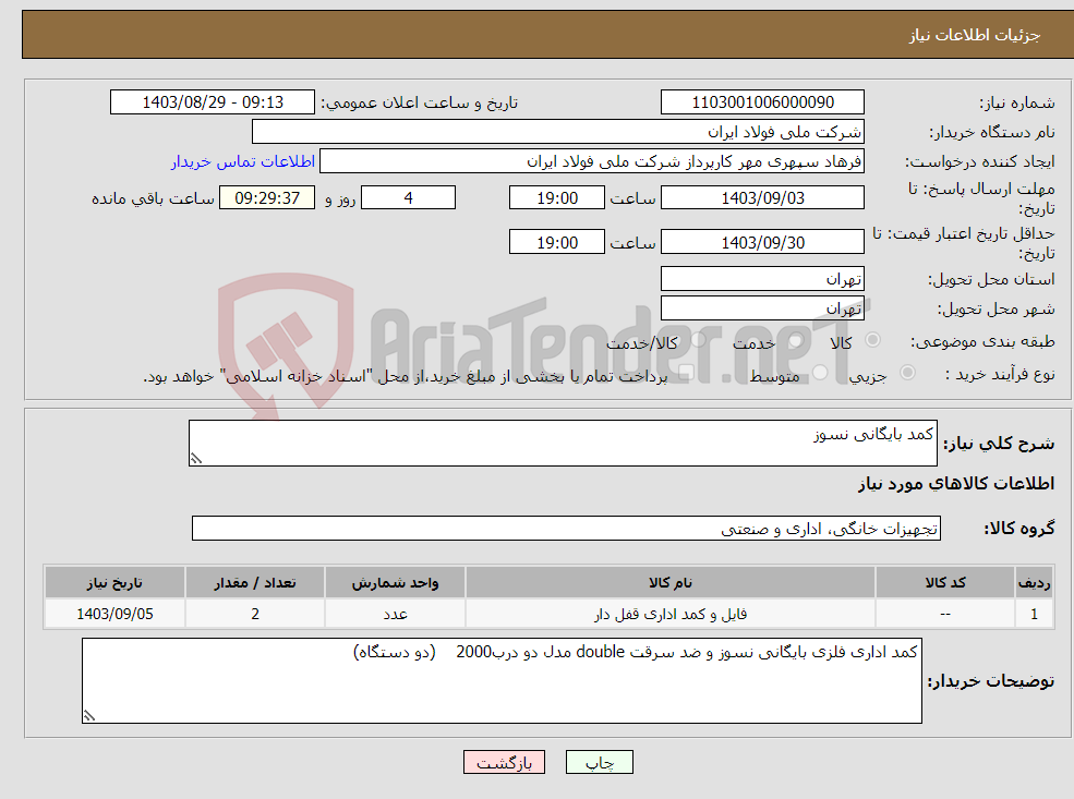 تصویر کوچک آگهی نیاز انتخاب تامین کننده-کمد بایگانی نسوز