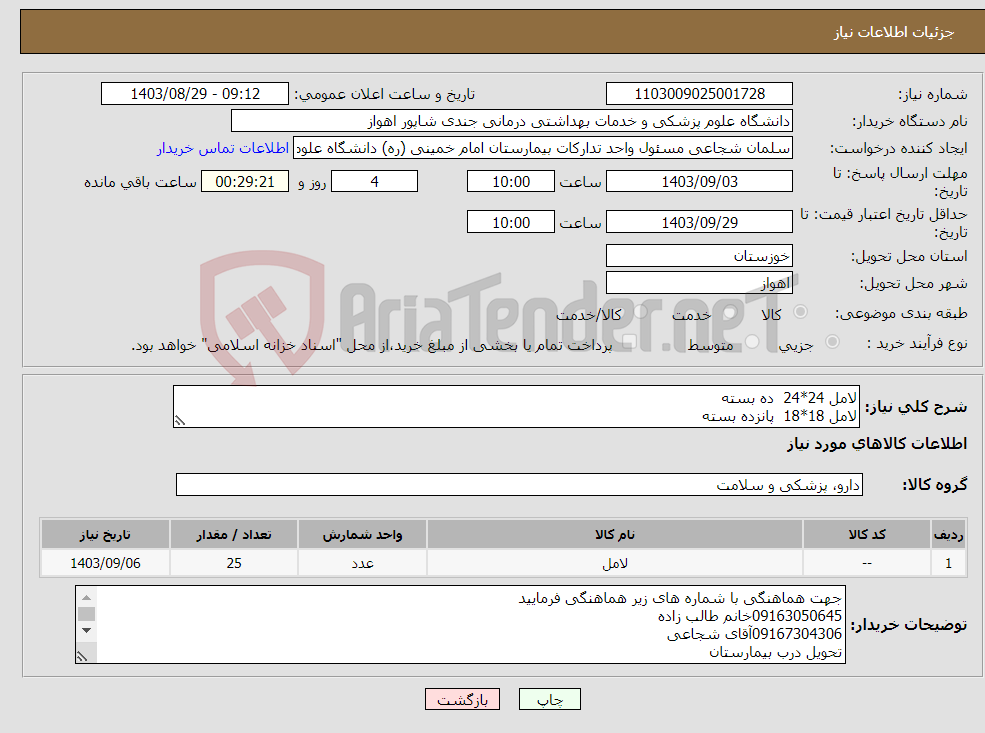 تصویر کوچک آگهی نیاز انتخاب تامین کننده-لامل 24*24 ده بسته لامل 18*18 پانزده بسته