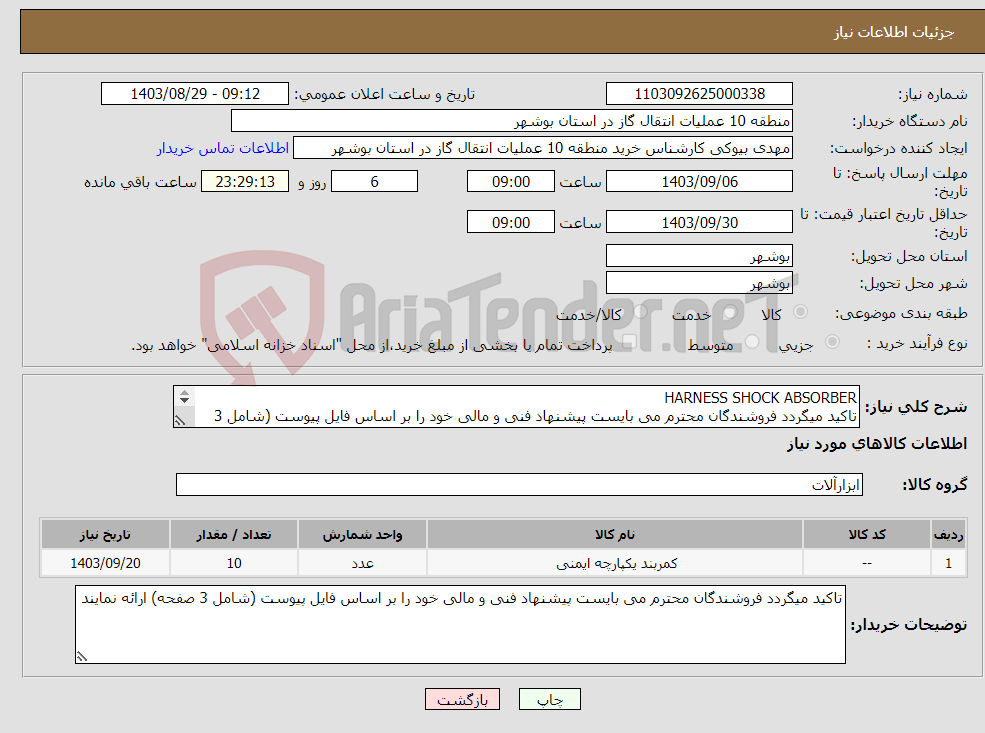 تصویر کوچک آگهی نیاز انتخاب تامین کننده-HARNESS SHOCK ABSORBER تاکید میگردد فروشندگان محترم می بایست پیشنهاد فنی و مالی خود را بر اساس فایل پیوست (شامل 3 صفحه) ارائه نمایند