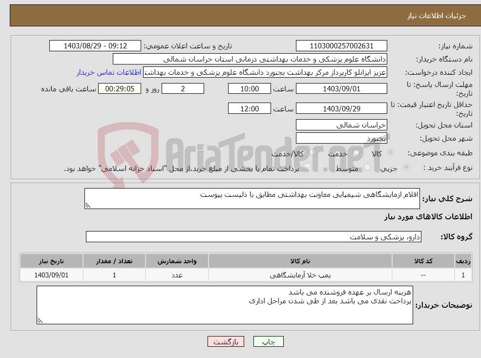 تصویر کوچک آگهی نیاز انتخاب تامین کننده-اقلام ازمایشگاهی شیمیایی معاونت بهداشتی مطابق با ذلیست پیوست