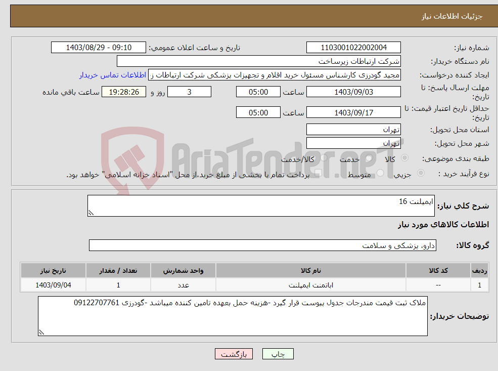 تصویر کوچک آگهی نیاز انتخاب تامین کننده-ایمپلنت 16