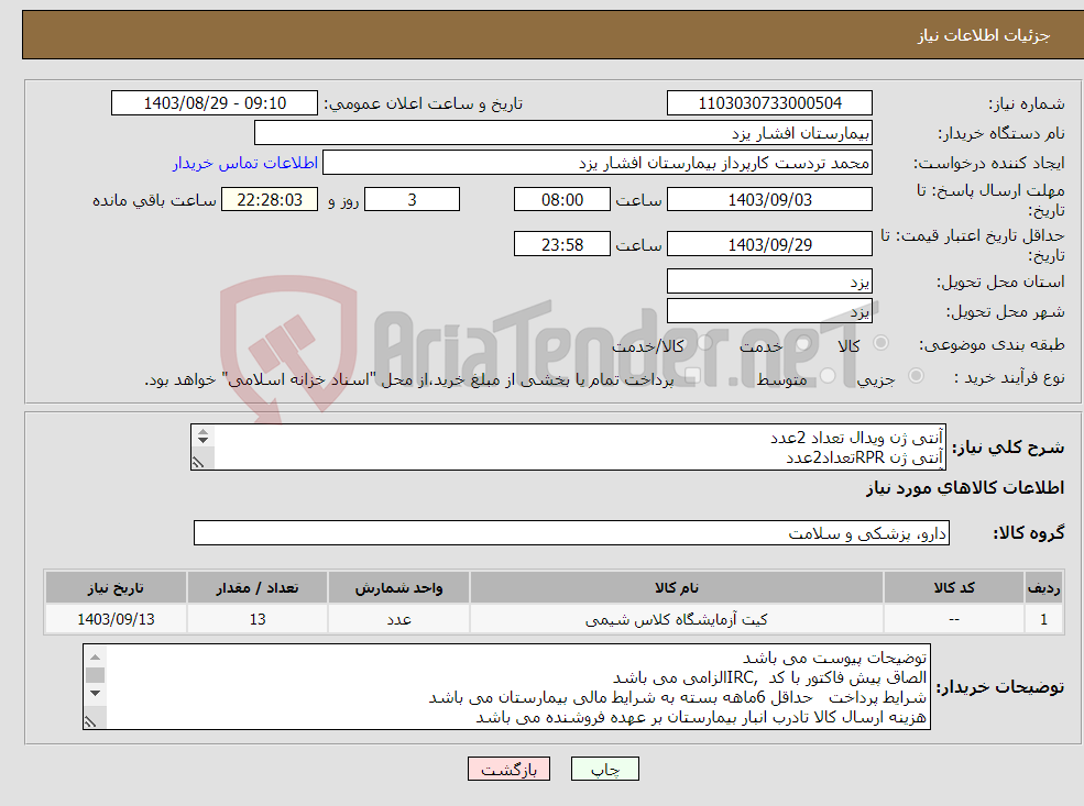 تصویر کوچک آگهی نیاز انتخاب تامین کننده-آنتی ژن ویدال تعداد 2عدد آنتی ژن RPRتعداد2عدد آنتی ژن RFتعداد3عدد HBA/Cتعداد 6عدد