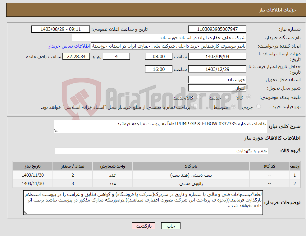 تصویر کوچک آگهی نیاز انتخاب تامین کننده-تقاضای شماره 0332335 PUMP GP & ELBOW لطفاً به پیوست مراجعه فرمائید .