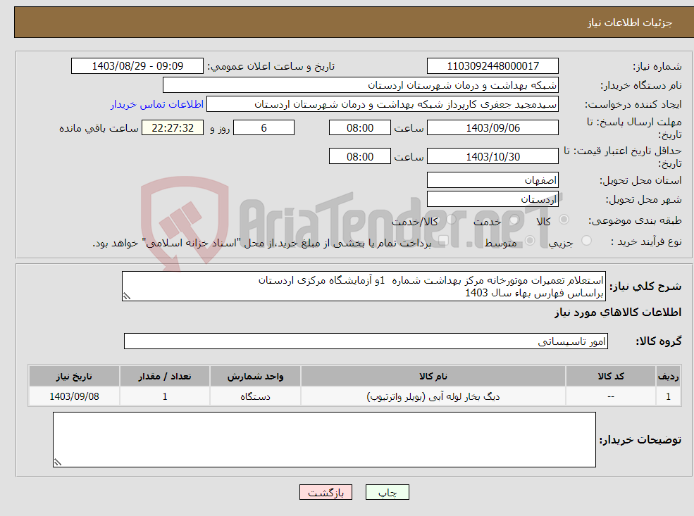 تصویر کوچک آگهی نیاز انتخاب تامین کننده-استعلام تعمیرات موتورخانه مرکز بهداشت شماره 1و آزمایشگاه مرکزی اردستان براساس فهارس بهاء سال 1403