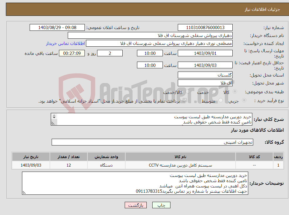 تصویر کوچک آگهی نیاز انتخاب تامین کننده-خرید دوربین مداربسته طبق لیست پیوست تامین کننده فقط شخص حقوقی باشد دکل آهنی در لیست پیوست همراه با آنتن میباشد جهت اطلاعات بیشتر 09113783315