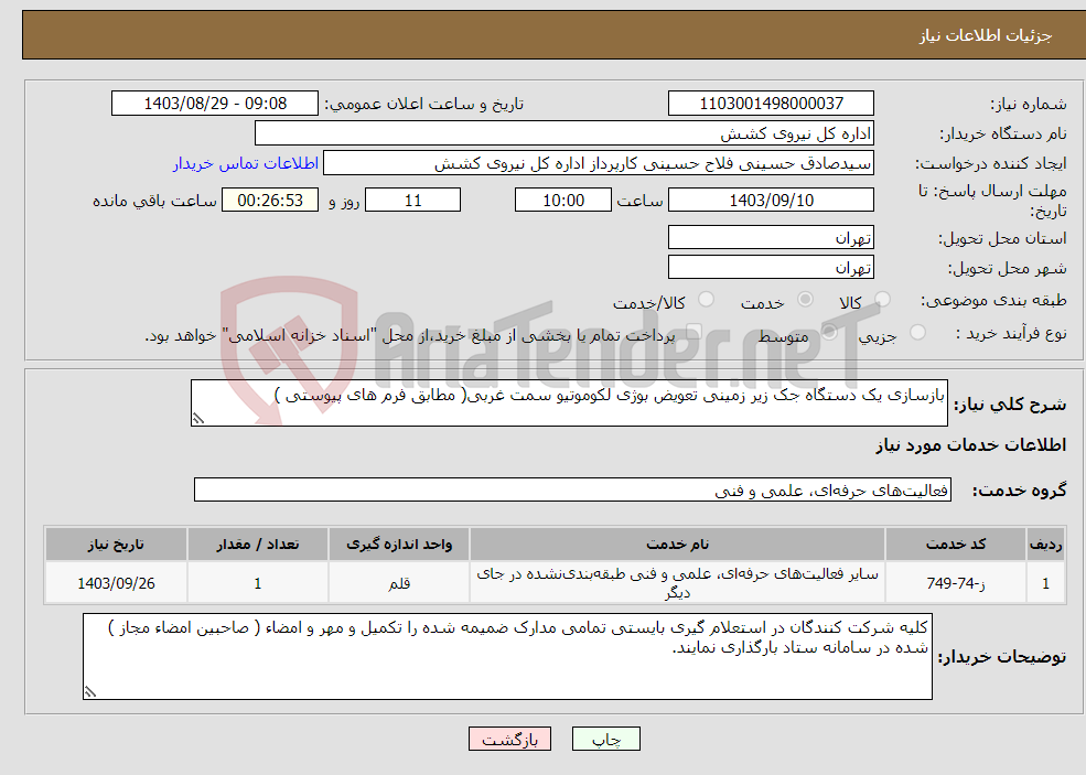 تصویر کوچک آگهی نیاز انتخاب تامین کننده-بازسازی یک دستگاه جک زیر زمینی تعویض بوژی لکوموتیو سمت غربی( مطابق فرم های پیوستی )