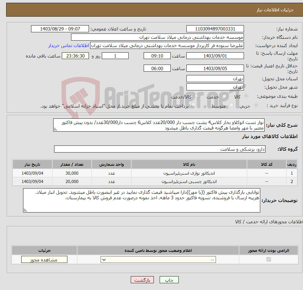 تصویر کوچک آگهی نیاز انتخاب تامین کننده-نوار تست اتوکلاو بخار کلاس4 پشت چسب دار 20/000عدد کلاس6 چسب دار30/000عدد/ بدون پیش فاکتور معتبر با مهر وامضا هرگونه قیمت گذاری باطل میشود